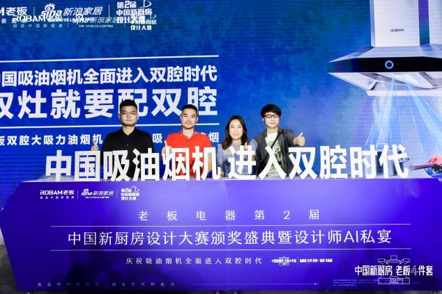 探索未來中國廚房多元創(chuàng)造力 老板電器第二屆新廚房設計大賽落幕