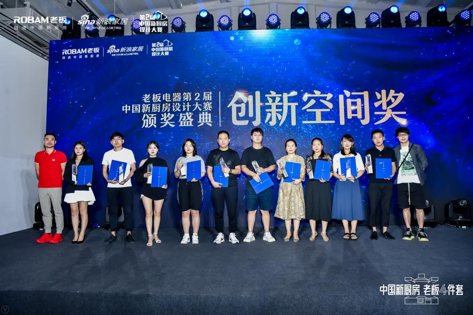 探索未來中國廚房多元創(chuàng)造力 老板電器第二屆新廚房設計大賽落幕