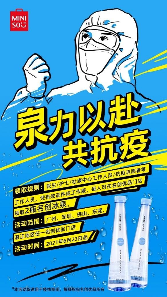 名創(chuàng)優(yōu)品免費(fèi)送冰泉，為防疫工作人員送來一抹清涼