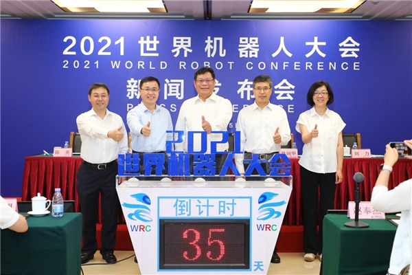 共享新成果，共注新動能 2021世界機(jī)器人大會8月重磅開啟