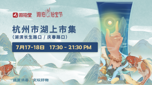 718拾寶節(jié)啟動，微拍堂舉辦的“湖上市集”亮相西湖邊！
