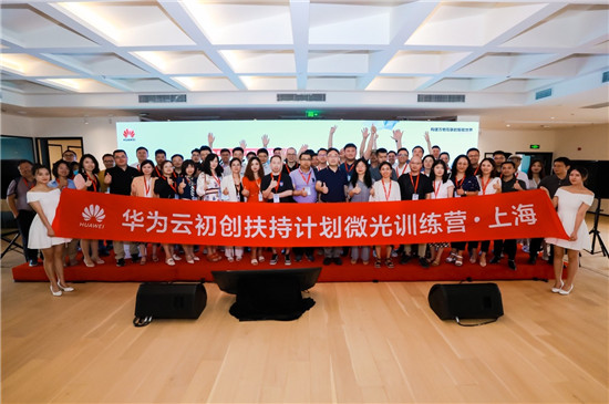 華為云初創(chuàng)扶持計(jì)劃微光訓(xùn)練營(yíng)·上海正式開(kāi)營(yíng)，推動(dòng)經(jīng)濟(jì)數(shù)字化轉(zhuǎn)型