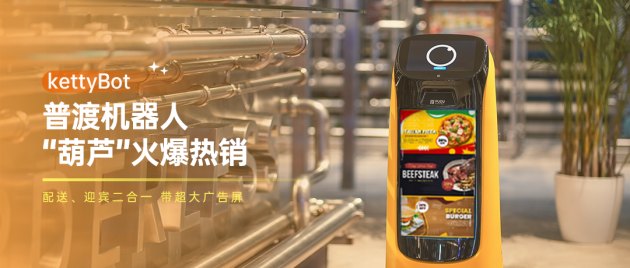 配送迎賓二合一、帶超大屏的機(jī)器人“葫蘆”火爆熱銷中