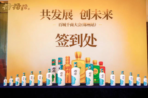荷花酒舉辦“百城千商大會(huì)”，分享成就展望未來