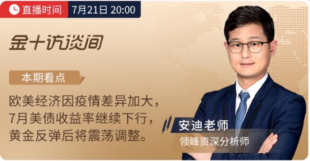7月21、22日金十訪談間丨領(lǐng)峰分析師解讀歐央行決議