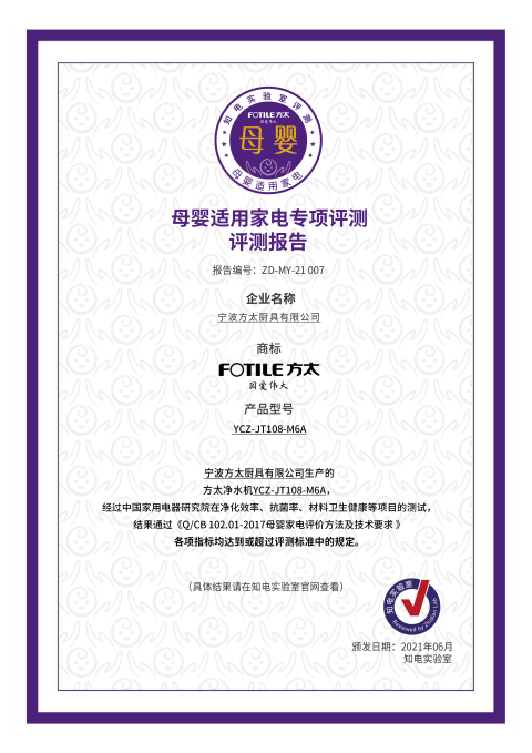 高標(biāo)準(zhǔn)自有大不同，方太母嬰級凈水機M6A通過知電母嬰適用家電專項評測