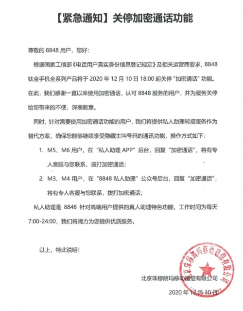 8848鈦金手機(jī)關(guān)停加密通話功能，通訊加密誰來保護(hù)？