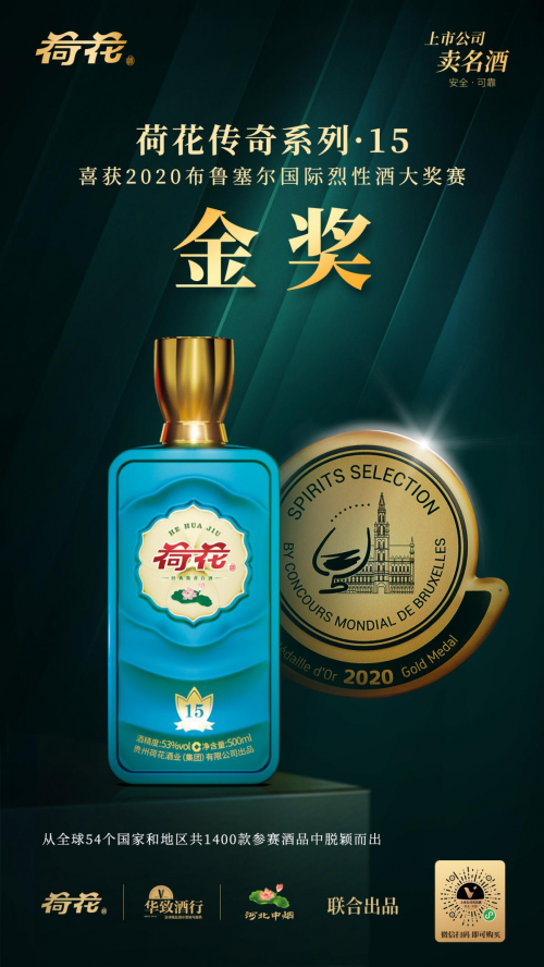 荷花酒奪金世界烈性酒大賽，再次震撼業(yè)界