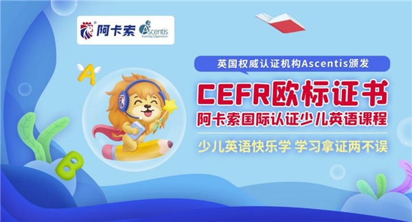 阿卡索在線英語素質(zhì)教育，幫助更多中國孩子自信地面對世界