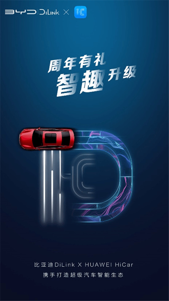 比亞迪DiLink引入HUAWEI HiCar，繼續(xù)豐富超級汽車智能生態(tài)！