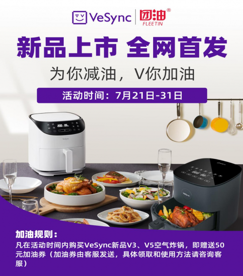 精準聚焦“三口之家”Vesync推出新一代雙口感智能調(diào)節(jié)空氣炸鍋V3