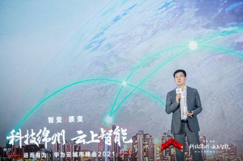 加速產(chǎn)業(yè)數(shù)字化轉(zhuǎn)型升級，華為云城市峰會 2021 走進科技綿州