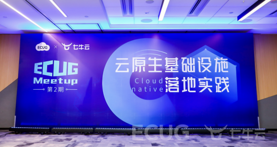 ECUG、七牛云聯(lián)合主辦的ECUG Meetup第2期圓滿結(jié)束
