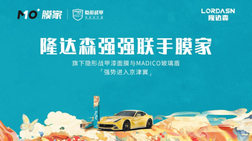 MO+膜家聯(lián)手隆達(dá)森 “隱形戰(zhàn)甲”漆面膜強(qiáng)勢進(jìn)軍京津冀
