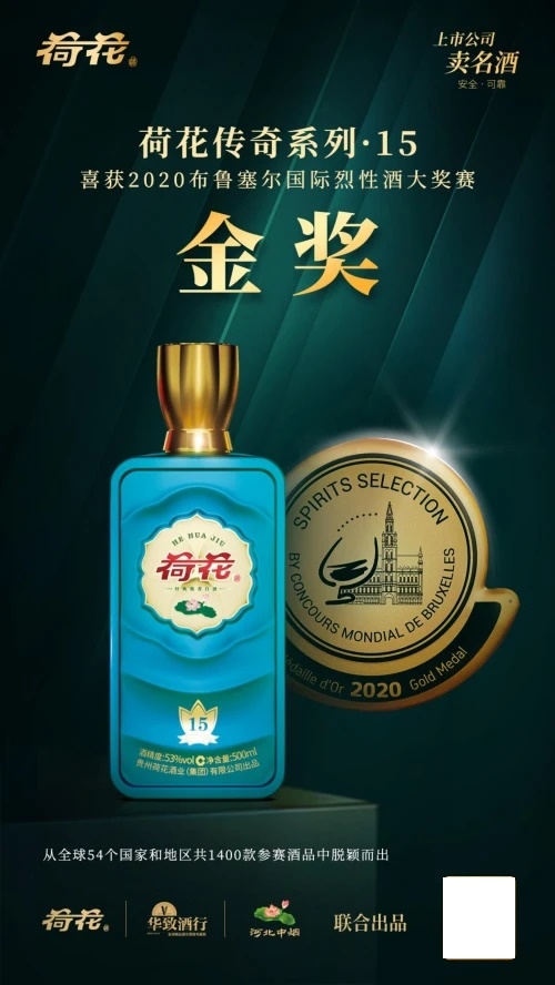 荷花酒品質(zhì)過硬一舉奪金“烈酒奧運(yùn)會”，非凡實(shí)力再獲驗(yàn)證
