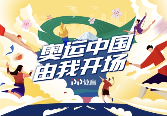 直擊賽場內(nèi)外的精彩時刻，PP體育打開東京奧運會更多可能