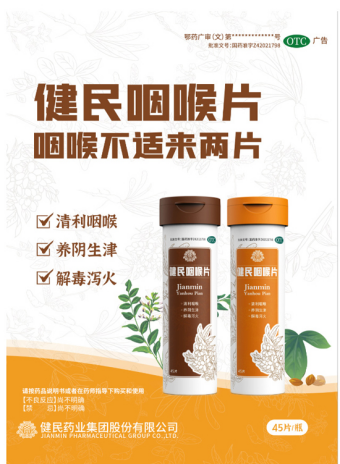 慢性咽炎病因復(fù)雜，健民咽喉片幫你“擺脫”咽炎