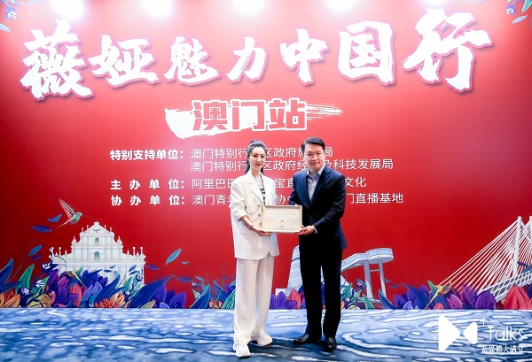 薇婭助力 發(fā)展，被授予“澳門城市推薦官”