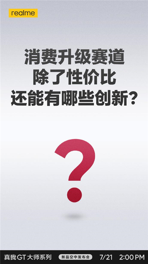 realme真我GT大師系列現(xiàn)在有多火？網(wǎng)友表示“質(zhì)在必得”