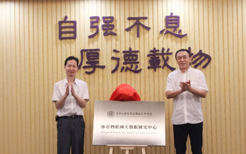 清華大學(xué)無(wú)錫應(yīng)用技術(shù)研究院體育物聯(lián)網(wǎng)大數(shù)據(jù)研究中心正式揭牌