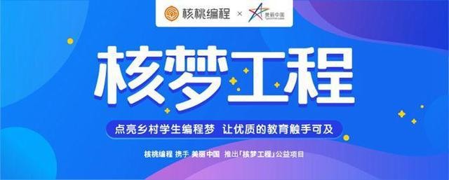 核桃編程CEO曾鵬軒：讓優(yōu)質(zhì)的教育觸手可及，一起改變鄉(xiāng)村孩子的未來。