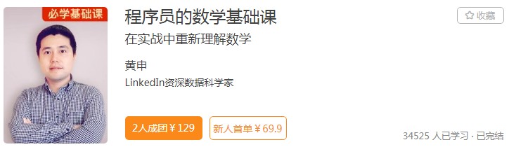 極客時(shí)間打通程序員群體“任督二脈”，數(shù)學(xué)課程受青睞