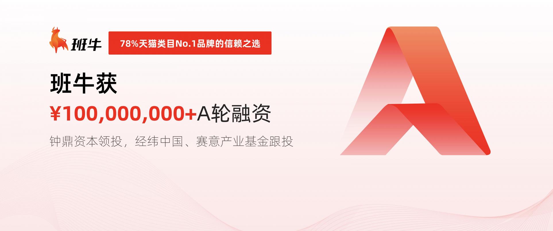 班牛完成超1億元A輪融資，打造電商數(shù)智化服務(wù)升級路徑