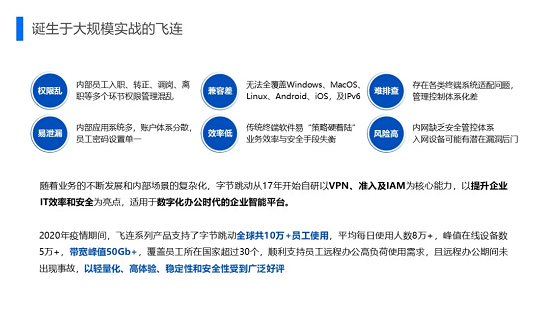 一文看懂“飛連”：字節(jié)跳動10w+員工是如何上網(wǎng)的