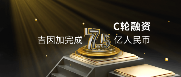吉因加完成7.5億人民幣C輪融資，持續(xù)夯實腫瘤基因檢測業(yè)務(wù)