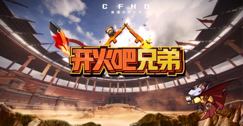 首檔電競版“向往の生活”上線，斗魚重磅推出《開火吧！兄弟》