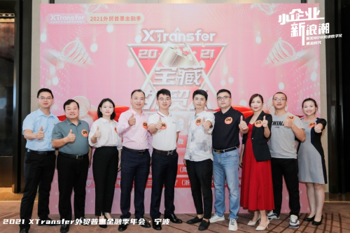 “寶藏外貿(mào)人”冠亞季軍驚艷綻放 XTransfer為外貿(mào)發(fā)展注入新動能