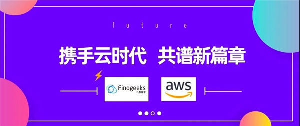 凡泰極客攜手亞馬遜云，共建后移動(dòng)應(yīng)用時(shí)代云上新格局