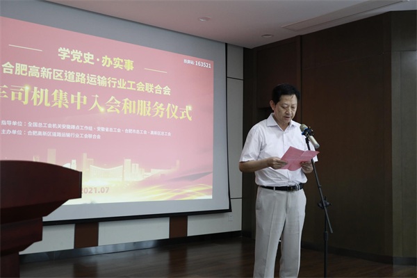 “學黨史，辦實事”合肥高新區(qū)道路運輸行業(yè)工會聯(lián)合會貨車司機集中入會儀式圓滿舉行