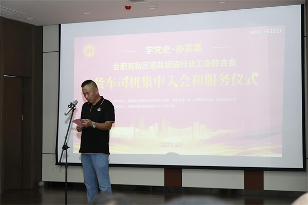“學黨史，辦實事”合肥高新區(qū)道路運輸行業(yè)工會聯(lián)合會貨車司機集中入會儀式圓滿舉行