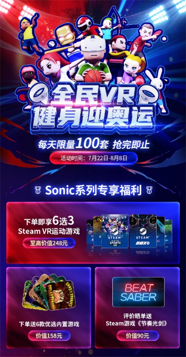 NOLO Sonic全民健身周：買(mǎi)即贈(zèng)至高496元的9款游戲禮包！