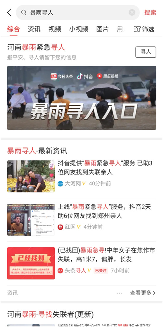 鄭州一家四口失聯(lián)，今日頭條“暴雨緊急尋人”服務(wù)4小時幫找回