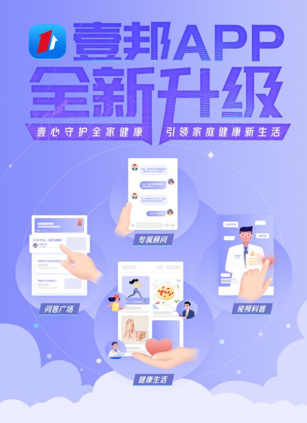 壹健康A(chǔ)PP壹邦全面升級(jí)，打造360°環(huán)繞的健康家庭生活