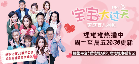 埋堆堆APP獨播丨追劇《寶寶大過天》粵語版，理解全職媽媽辛酸