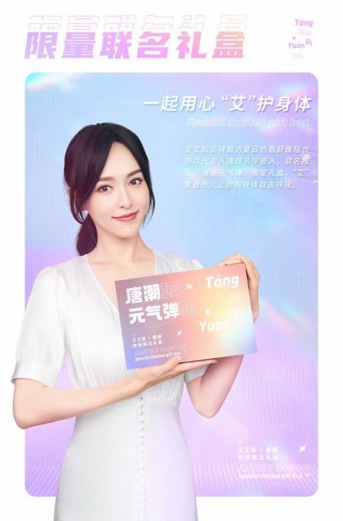 敷貼有道，有“艾”一夏！艾艾貼X唐嫣特別限定禮盒驚喜來(lái)襲！