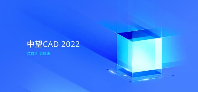 中望CAD 2022全球發(fā)布：“芯”自主，更快速