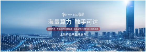 曙光推出計算服務   加速打造算力互聯(lián)網(wǎng)絡