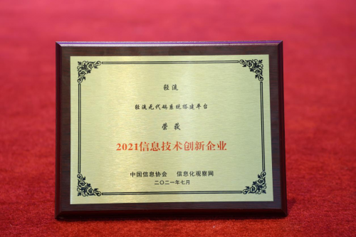 無(wú)代碼開(kāi)發(fā)平臺(tái)輕流榮獲“2021信息技術(shù)創(chuàng)新企業(yè)”大獎(jiǎng)