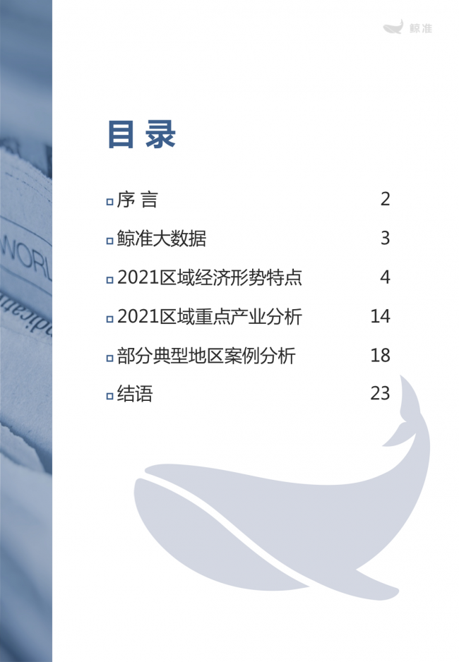 鯨準(zhǔn)重磅發(fā)布《2021區(qū)域經(jīng)濟白皮書》，以大數(shù)據(jù)+科技驅(qū)動為經(jīng)濟政策擬定、產(chǎn)業(yè)研究深度賦能