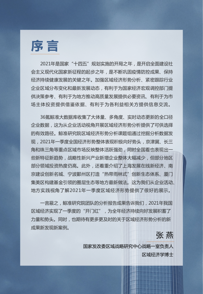 鯨準(zhǔn)重磅發(fā)布《2021區(qū)域經(jīng)濟白皮書》，以大數(shù)據(jù)+科技驅(qū)動為經(jīng)濟政策擬定、產(chǎn)業(yè)研究深度賦能