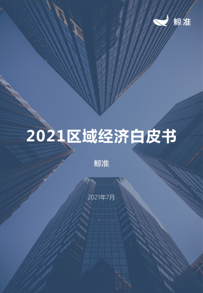 鯨準(zhǔn)重磅發(fā)布《2021區(qū)域經(jīng)濟白皮書》，以大數(shù)據(jù)+科技驅(qū)動為經(jīng)濟政策擬定、產(chǎn)業(yè)研究深度賦能