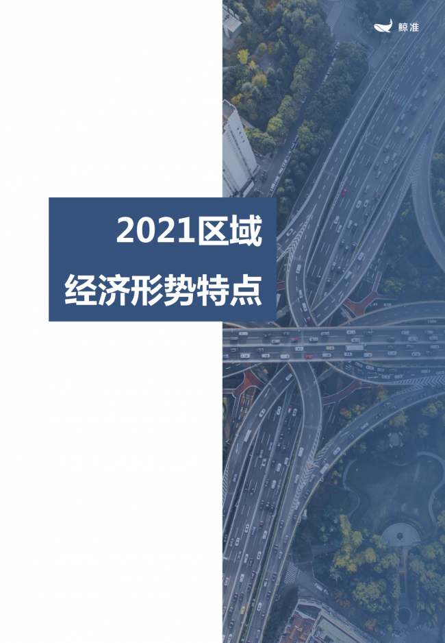 鯨準(zhǔn)重磅發(fā)布《2021區(qū)域經(jīng)濟白皮書》，以大數(shù)據(jù)+科技驅(qū)動為經(jīng)濟政策擬定、產(chǎn)業(yè)研究深度賦能