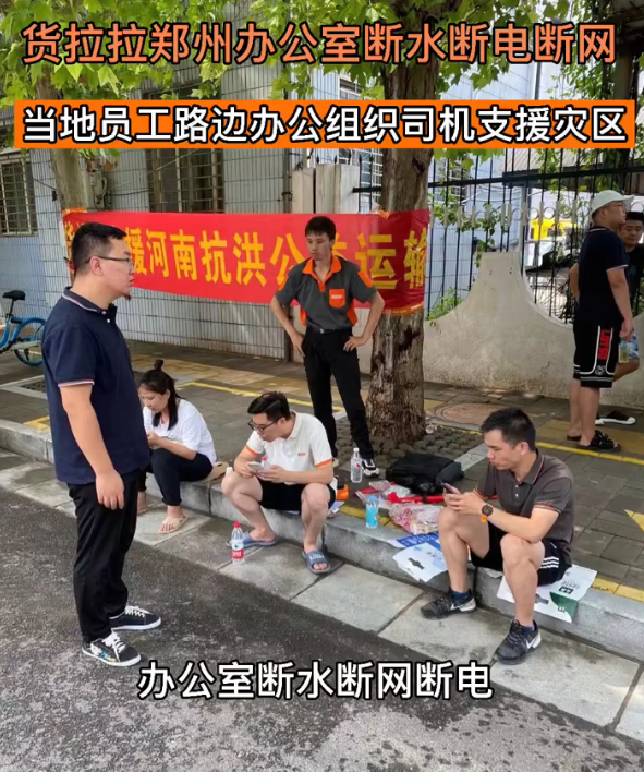 支援前線 共渡難關(guān) 貨拉拉愛(ài)心援助河南洪水災(zāi)區(qū)