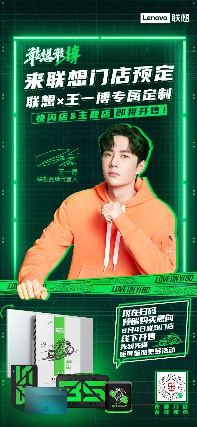 聯(lián)想×王一博定制版線下門店開售在即，王一博同款等你帶回家！