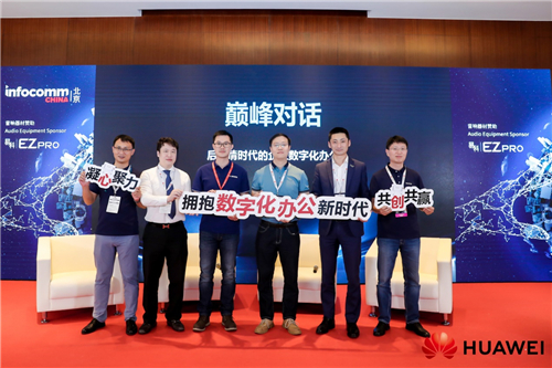 端云協(xié)同引領數(shù)字化辦公升級，華為智能協(xié)作亮相InfoComm China2021