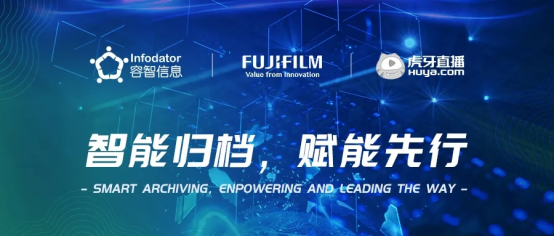 案例｜容智信息攜手富士膠片商業(yè)創(chuàng)新，賦能虎牙實(shí)現(xiàn)自動(dòng)化轉(zhuǎn)型！